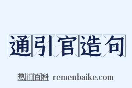 通引官造句是什么意思的图片
